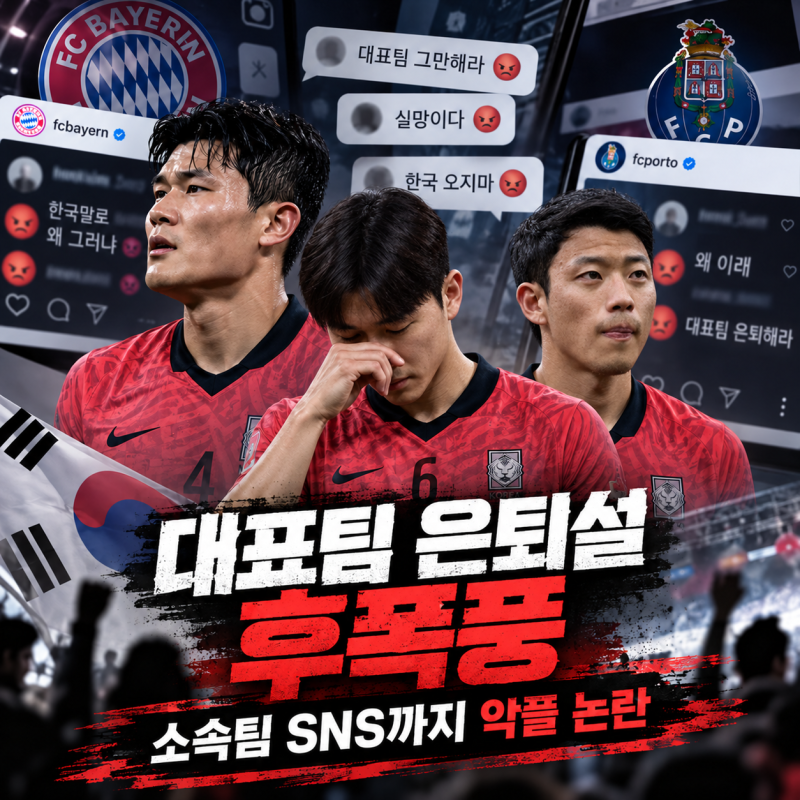 태극전사 소속팀 SNS까지 악플 폭격…대표팀 은퇴설에 무슨 일이?