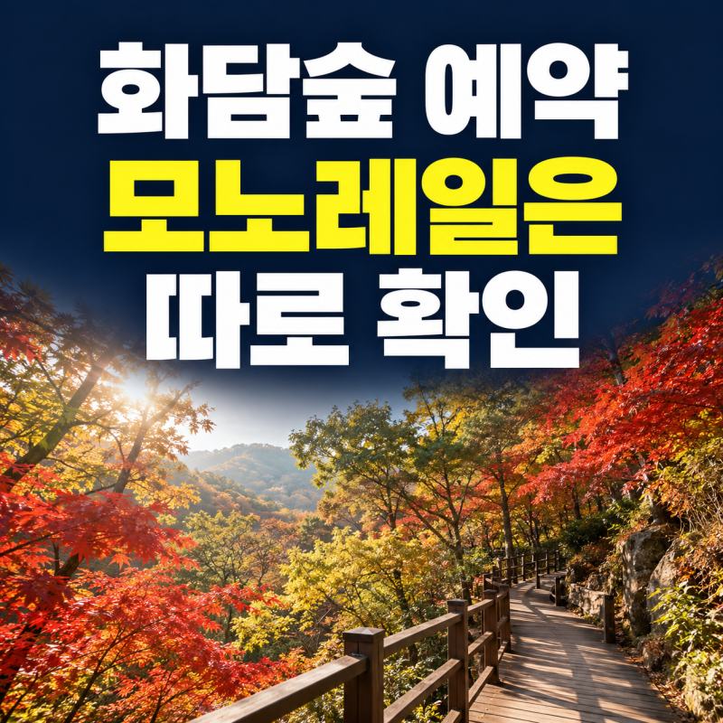 화담숲 예약방법, 입장권과 모노레일 예매·취소 기준 정리