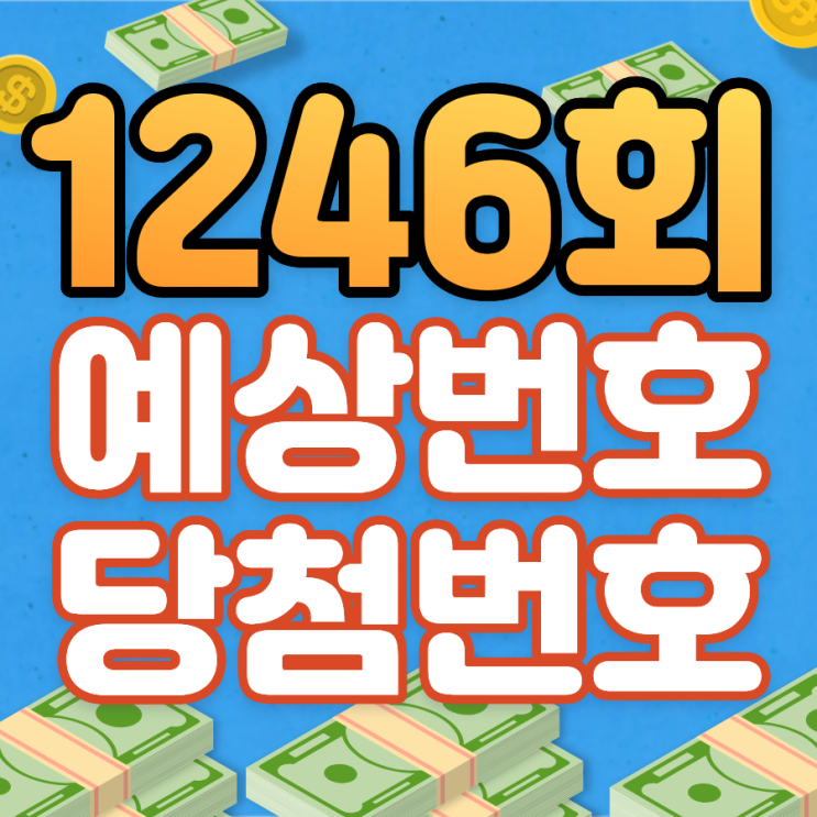 <b>로또</b> <b>1246회</b> 예상<b>번호</b> 분석