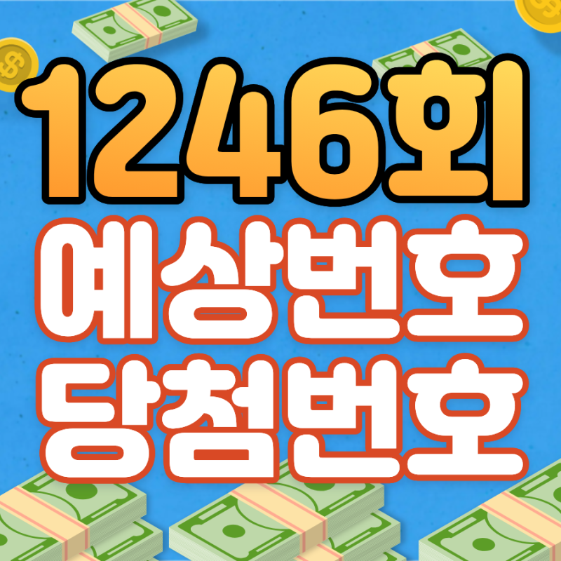로또 1246회 예상번호 분석