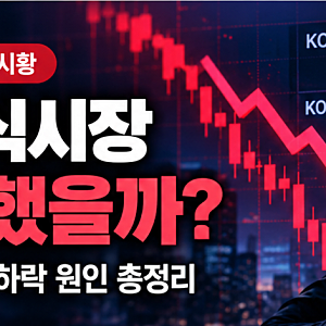 오늘 주식시장 왜 이렇게 떨어졌을까? 코스피 급락 원인과 내일 증시 전망