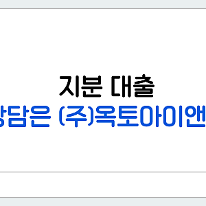 지분대출, 공동명의 부동산 가능할까?