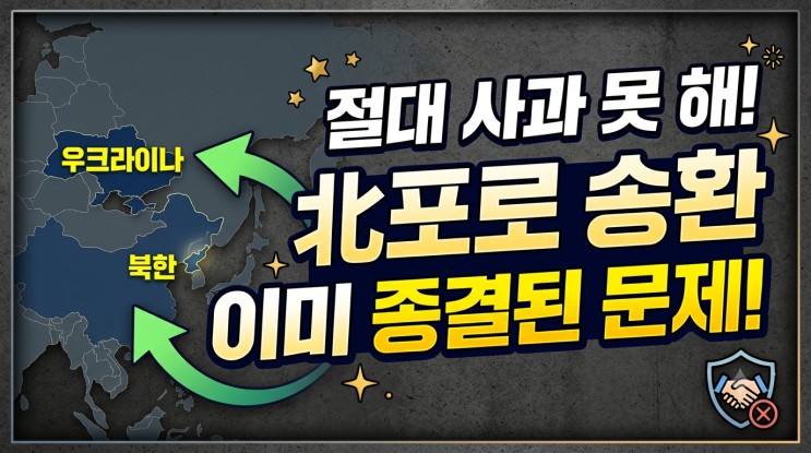 우크라이나 <b>北포로 송환</b> 공개 사과 거부: 한·우크라 외교 마찰 3가....