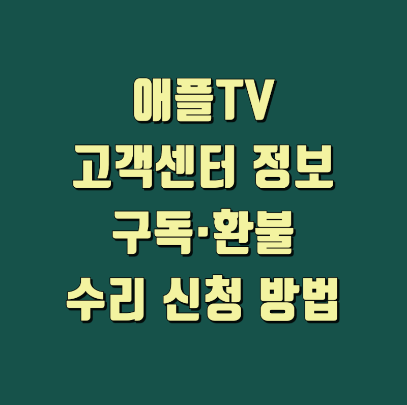 애플TV 고객센터 상담원 연결·구독·환불·수리 신청