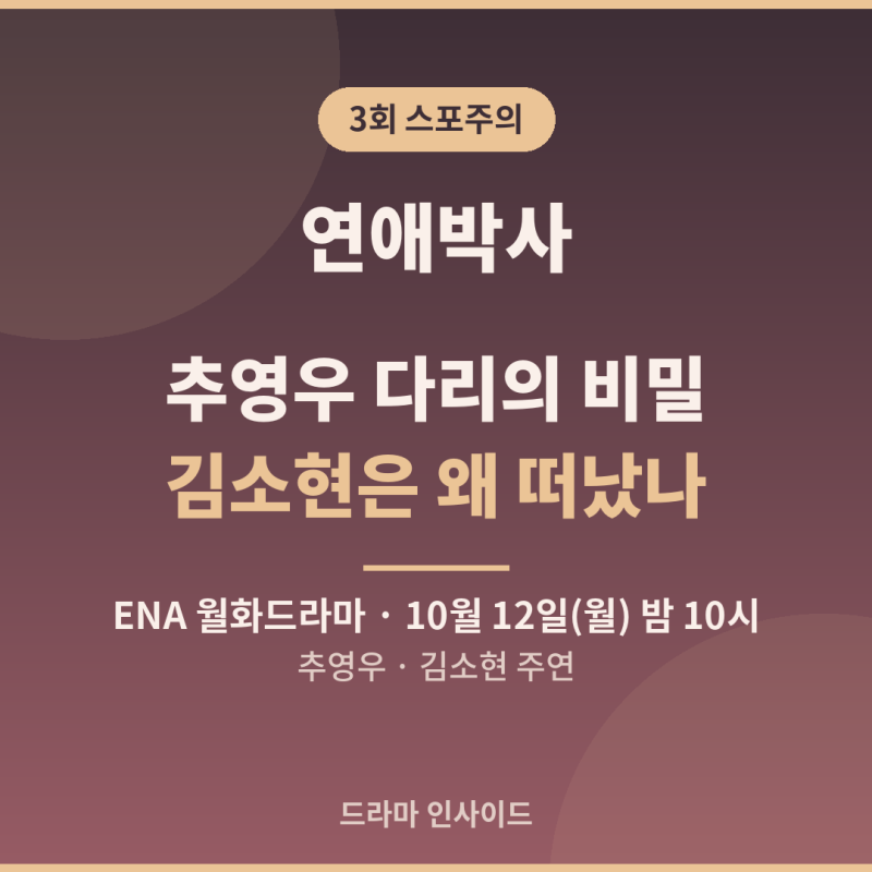연애박사 3회, 추영우 다리 들켜 김소현 떠난 이유는?