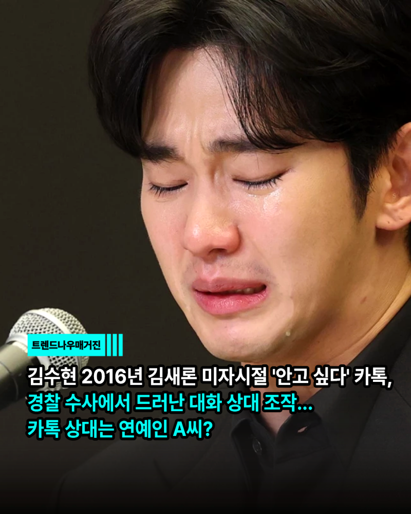 김수현 2016년 김새론 미자시절 '안고 싶다' 카톡, 경찰 수사에서 드러난 대화 상대 조작...카....