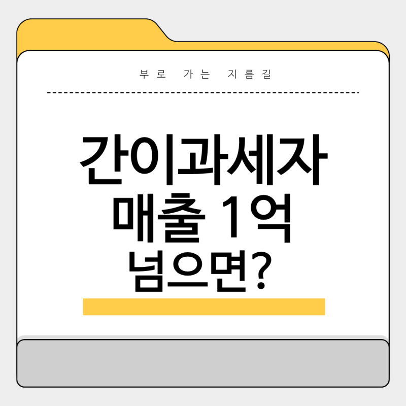 간이과세자 부가세 신고 방법, 매출 1억 400만 원 넘으면 일반과세자로 전환될까?