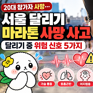 서울 달리기 마라톤 사망 사고, 20대 러너에게 무슨 일이? 달리기 중 위험 신호 5가지