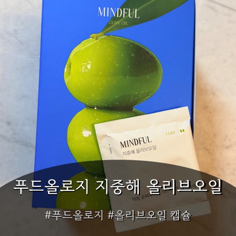 푸드올로지 지중해 올리브오일 캡슐｜아침 공복 1초 모닝 루틴