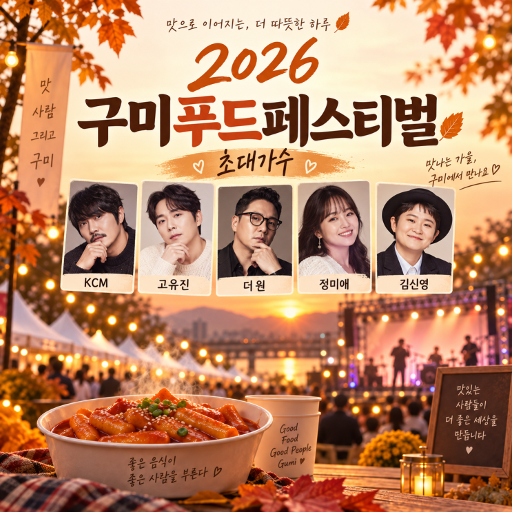 2026 <b>구미푸드페스티벌</b> 일정 주차 초대가수 셔틀버스 먹거리 공연 총....