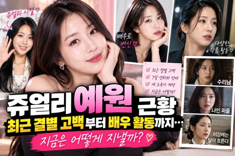 쥬얼리 예원 근황, 최근 결별 고백부터 배우 활동까지…지금은 어떻게 지낼까?