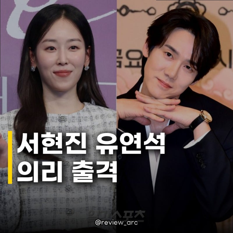 서현진 유연석 의리 출격 드라마 방영 전 기대감 폭발