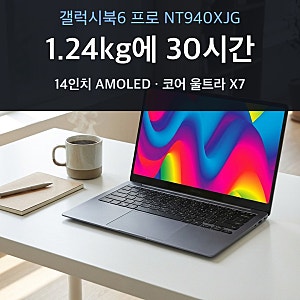 갤럭시북6 프로 NT940XJG 체감가 추천 총정리, 1.24kg에 최대 30시간 가는 14인치 대학생 노트북