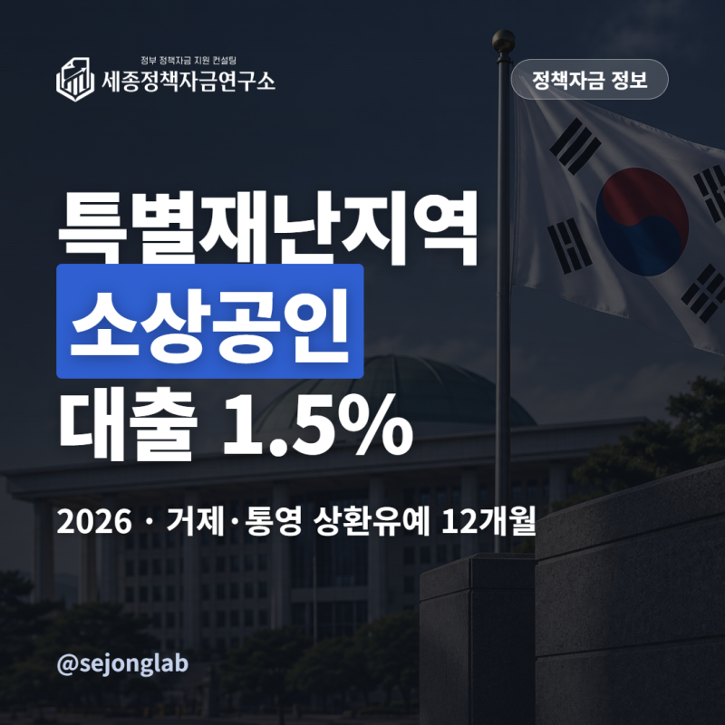 특별재난지역 소상공인 대출 1.5%, 거제·통영 상환유예 신청 (2026)