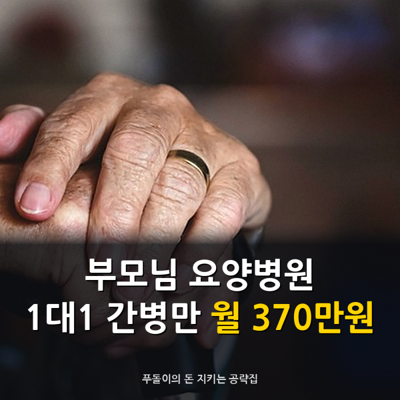 부모님 요양병원 한 달 비용, 간병비까지 더해 봤더니 1대1 간병만 월 370만 원｜요양병원 비....