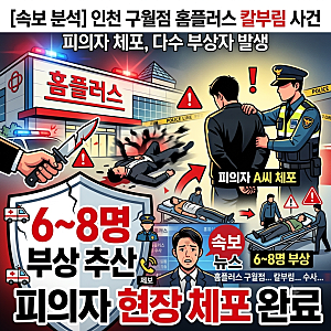 [속보] 홈플러스 인천 구월점 칼부림 사건 발생… 피의자 체포 및 다수 부상자 발생