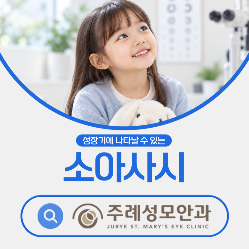 부산 사상사시안과｜가끔 나타나는 사시도 치료가 필요할까요?