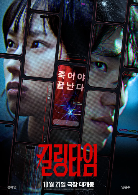 킬링타임 류혜영 남윤수 주연 영화 줄거리·등장인물, 폐병원 생존 라이브 총정리