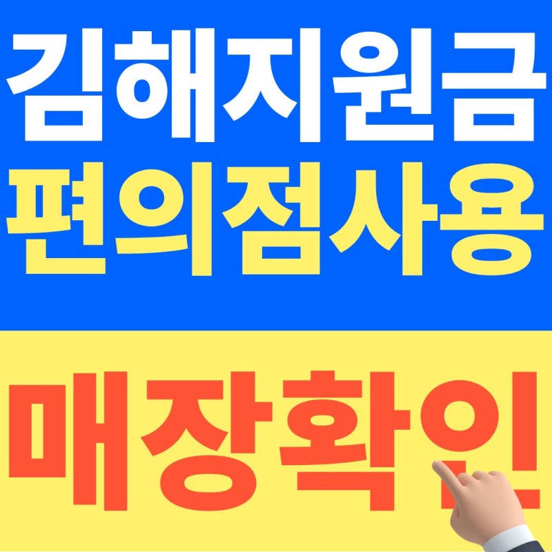 김해 민생지원금 편의점, 이런 매장은 결제가 안 됩니다 (+26년 10월 최신자료)