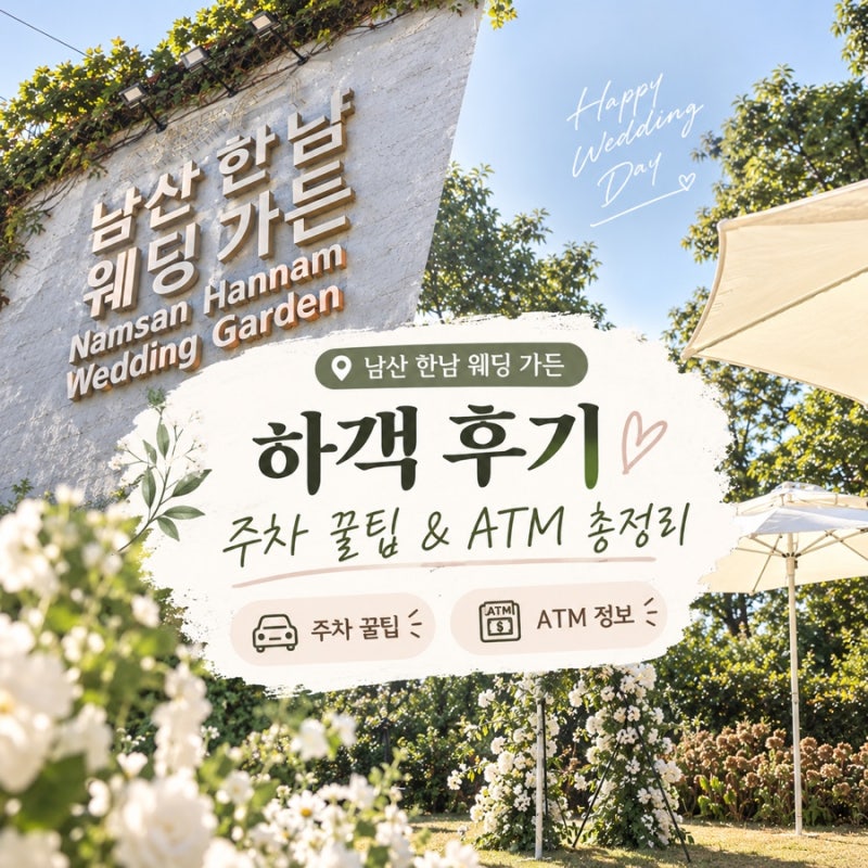 [용산] 남산한남웨딩가든 야외 결혼식 하객 후기·주차 꿀팁·ATM·식사 총정리