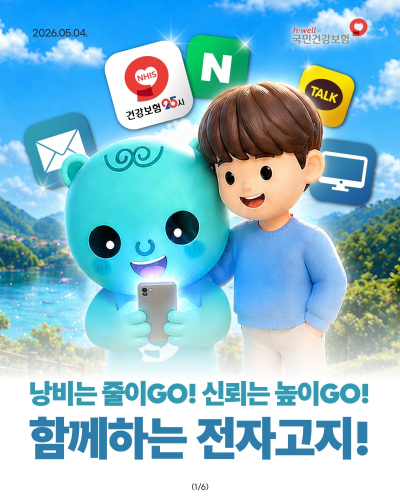4대 사회보험료 고지서, 이제 전자문서로 받아보세요!