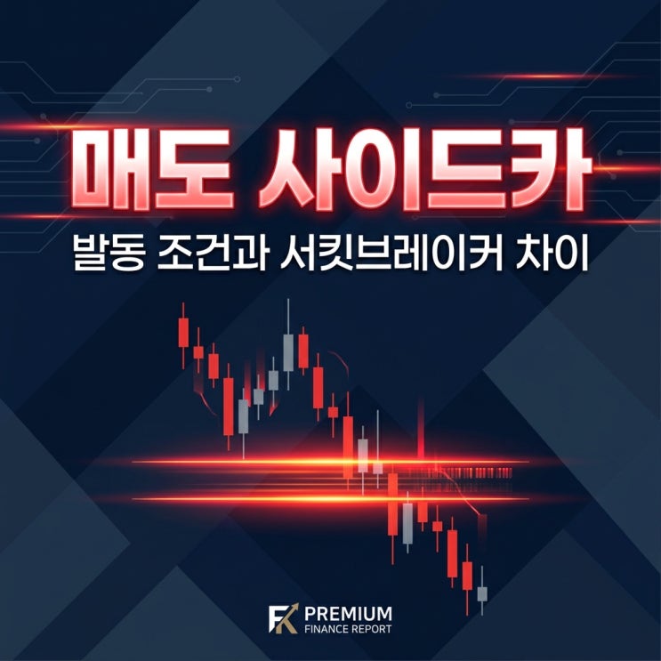 매도 사이드카 발동 조건과 <b>서킷브레이커</b> 차이 총정리
