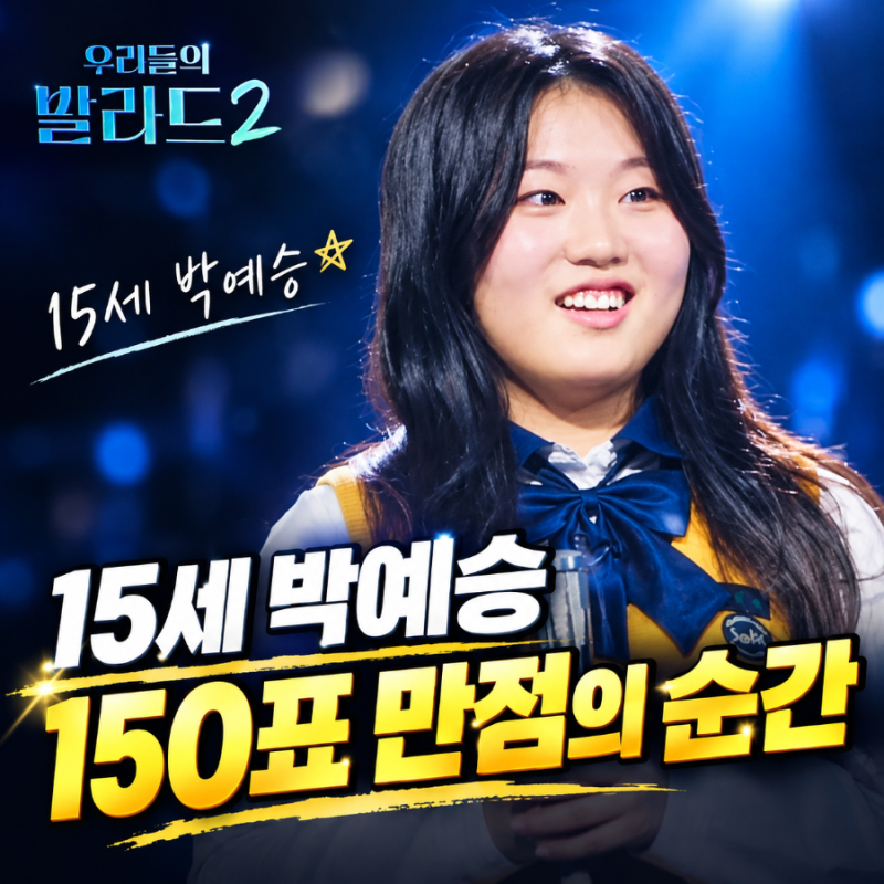 우발라 2 박예승, 마야 ‘나를 외치다’로 150표 만점 받은 이유