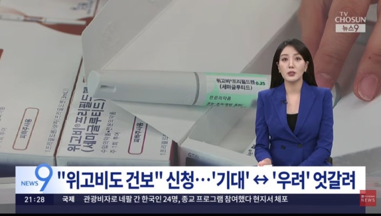 '비만 150만명 시대' 위고비 건강보험 신청…오남용 감소 '기대' 건보재정 '우려' [TV조선]