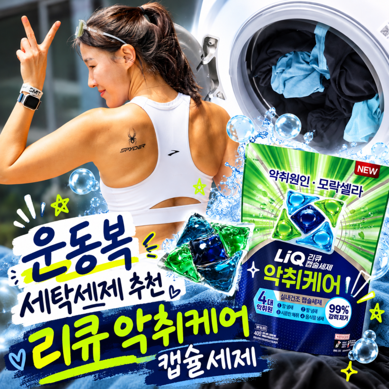 러닝 운동복 세탁세제 추천 빨래 쉰내 제거 리큐 모락셀라 악취케어 실내건조 캡슐세제