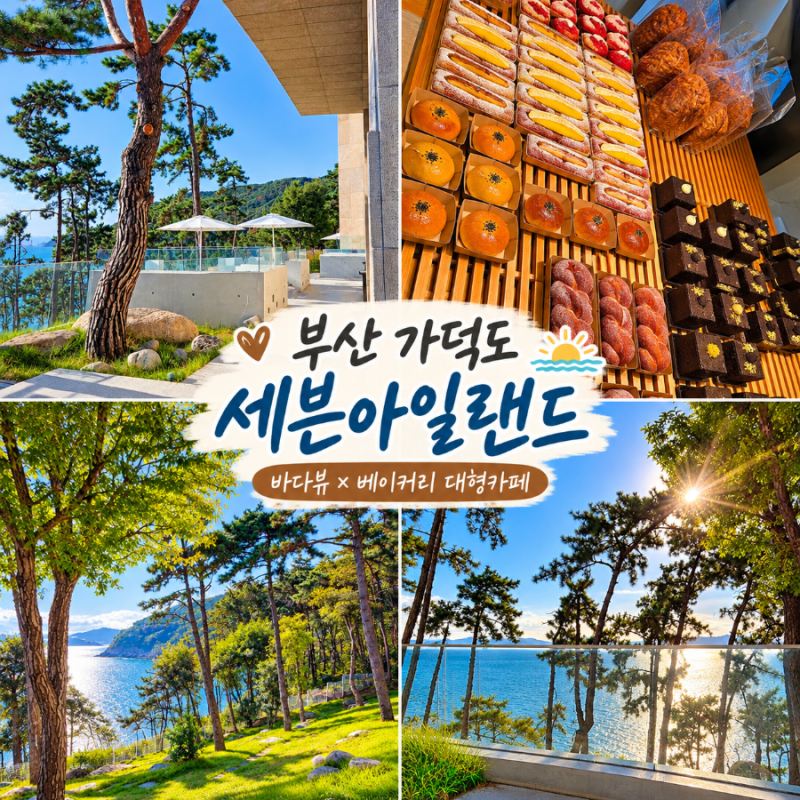 부산 가덕도 세븐아일랜드 빵 종류, 베이커리 가득한 대형카페 후기