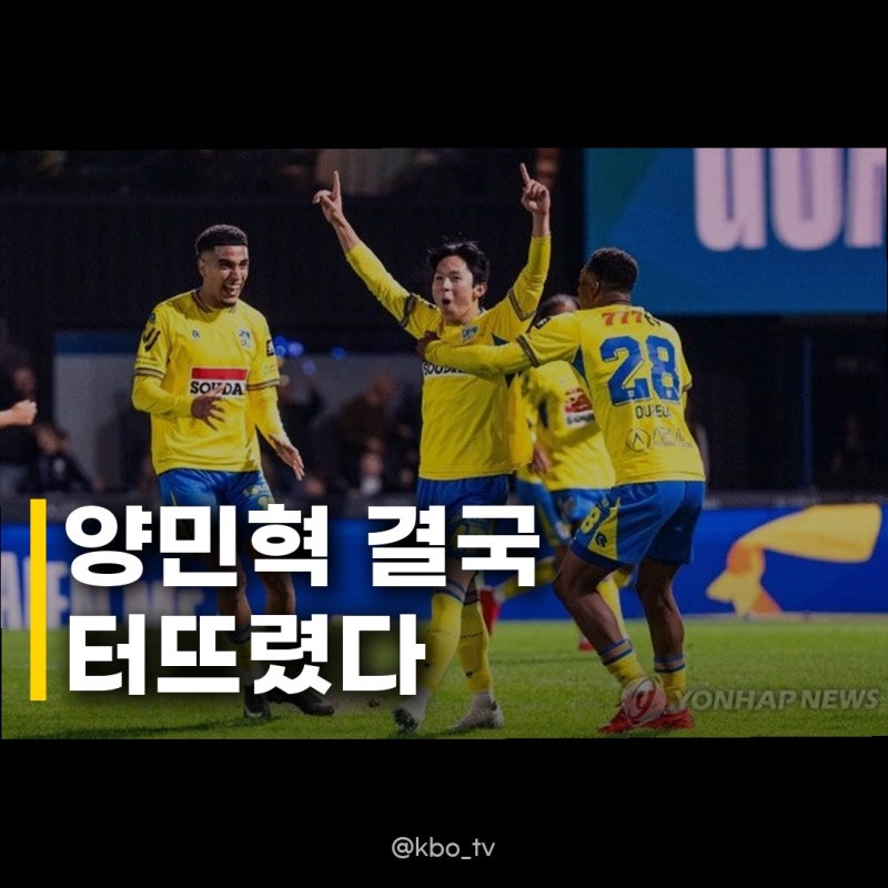 양민혁 벨기에 무대 데뷔골 드디어 터졌다