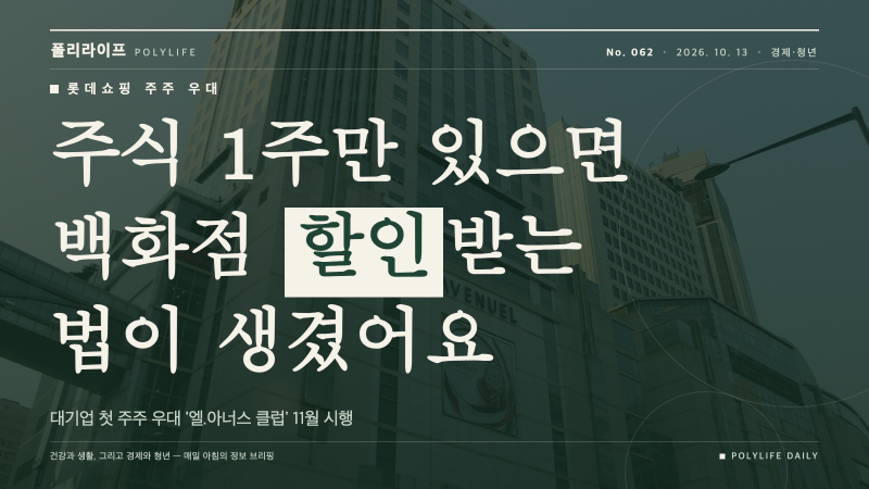 롯데쇼핑 주주우대 '엘.아너스 클럽' — 주식 1주만 사도 백화점 할인받는 법