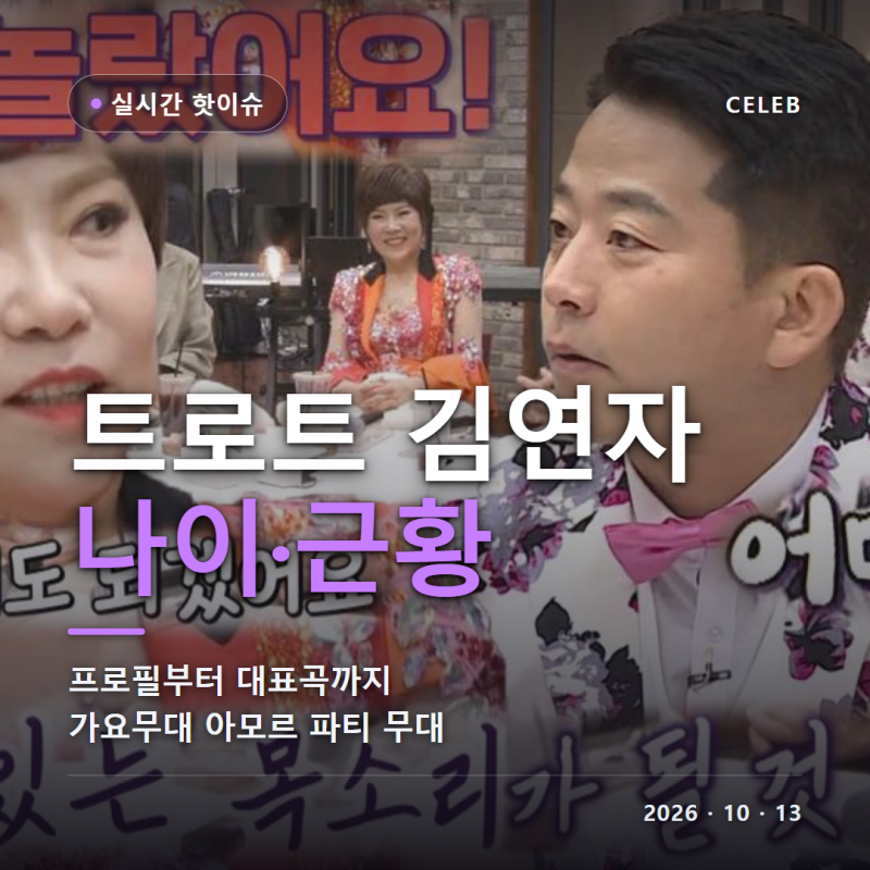 트로트 가수 김연자 나이 프로필, 데뷔 52주년에 가요무대 아모르 파티 피날레