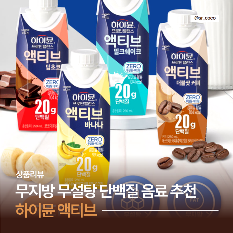 하이뮨 프로틴 액티브 바나나맛 99kcal 무설탕 무지방 단백질 20g 챙기기