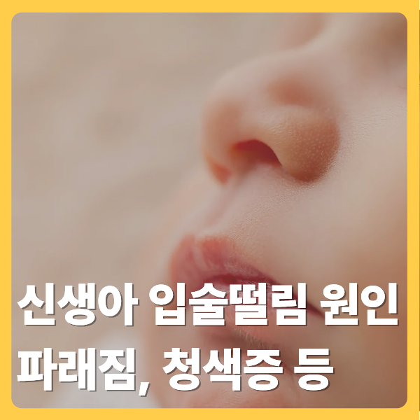 신생아 입술떨림 원인, 정상일까? 입술 파래짐·청색증까지 확인