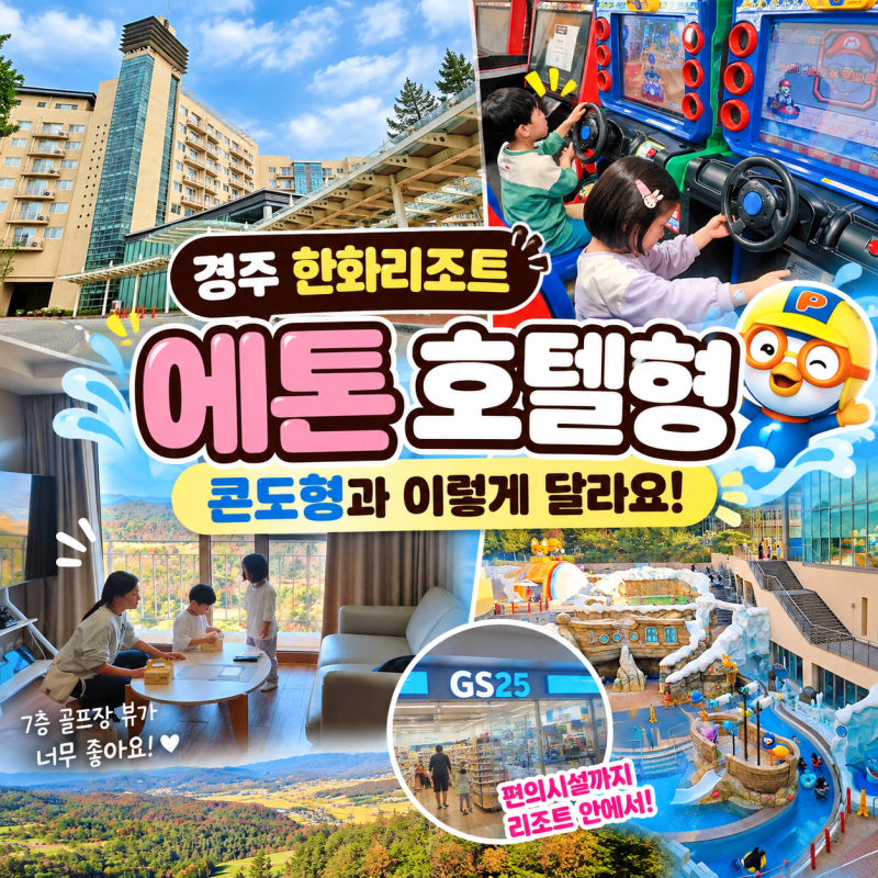 경주 한화리조트 에톤 디럭스 호텔형 "콘도형과 이렇게 달라요!" 보문 단지 리조트 아이랑 1....