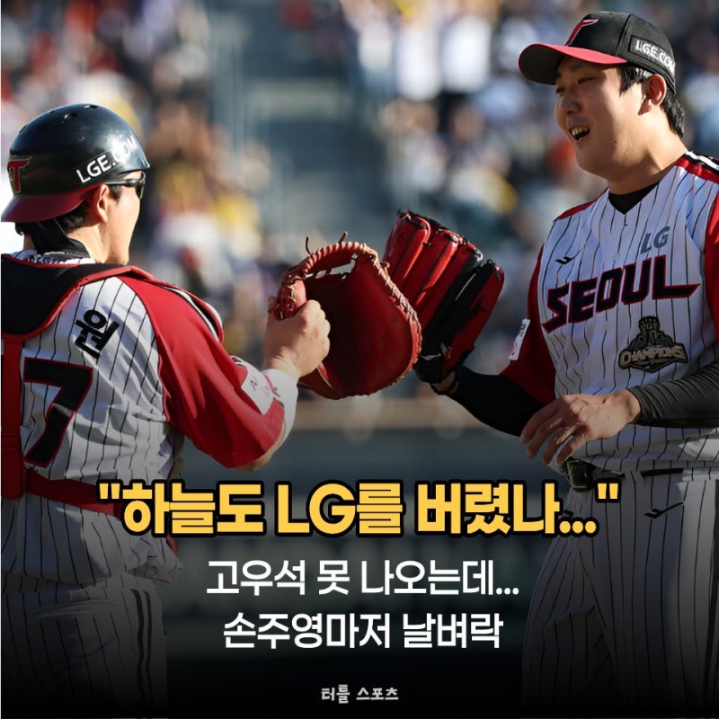 "하늘도 LG를 버렸나" 고우석 못 나오는데...손주영마저 날벼락