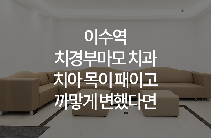 이수역 치경부마모 치과 치아 목이 패이고 까맣게 변했다면, 치경부 마모와 충치일 수도 있....