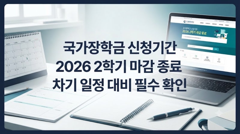 지금 들어가도 늦었을까? 국가장학금 신청기간 2학기 종료 및 다음 차기 공고 확인법