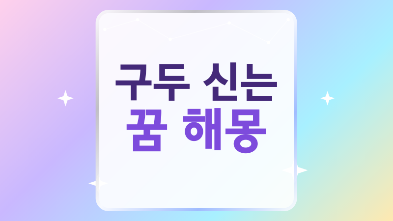 구두 신는 꿈 해몽, 새 구두와 낡은 구두가 말하는 변화