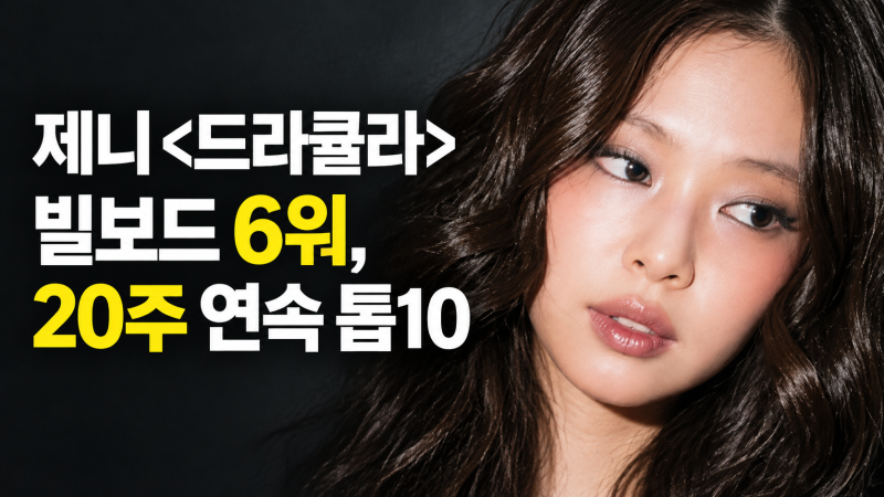 제니 드라큘라 빌보드 6위, 20주 연속 톱10 기록한 이유