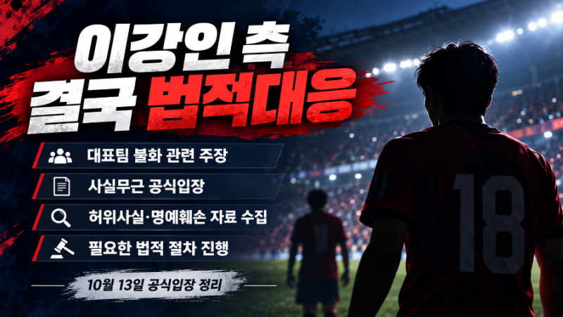 이강인 측 결국 법적대응｜손흥민 왕따설·대표팀 배후설 “사실무근” 무슨 일?