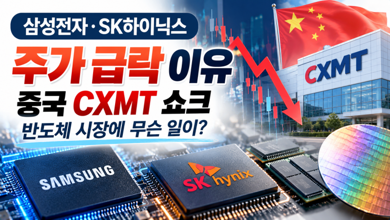 삼성전자·SK하이닉스 주가 급락 이유｜중국 CXMT 쇼크, 반도체 시장에 무슨 일이?