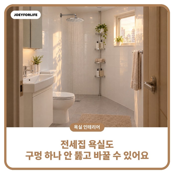 전세집 욕실 인테리어, 구멍 하나 안 뚫고 바꾸는 3가지