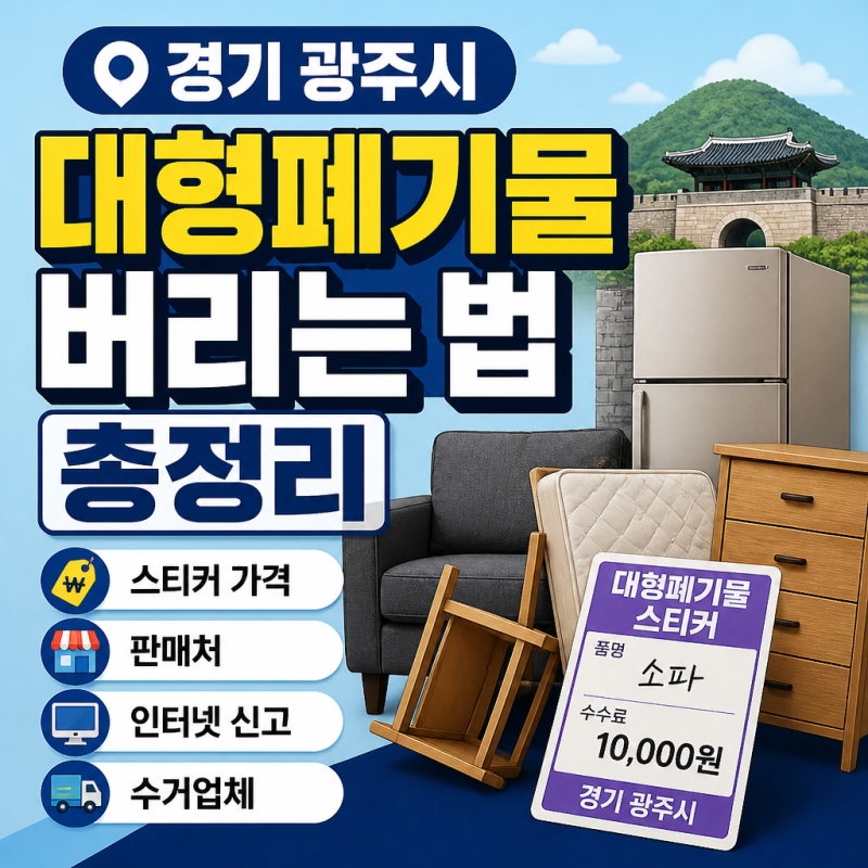경기 광주시 대형폐기물 버리는 법 총정리｜스티커 가격·판매처·인터넷 신고·수거업체