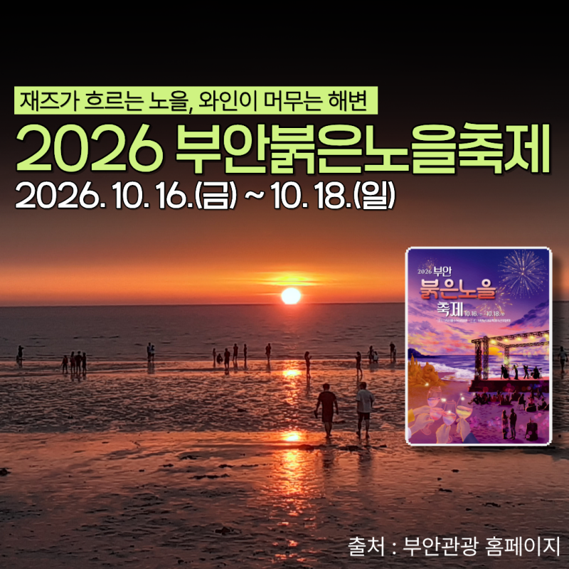 2026 부안 붉은노을축제 가볼만한곳 10월 행사 가을축제