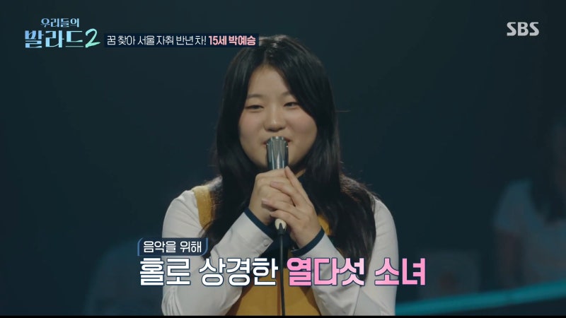 150표 만점 신화의 주인공! '우리들의 발라드2' 15살 박예승님이 홀로 서울 자취를 시작하게 된....