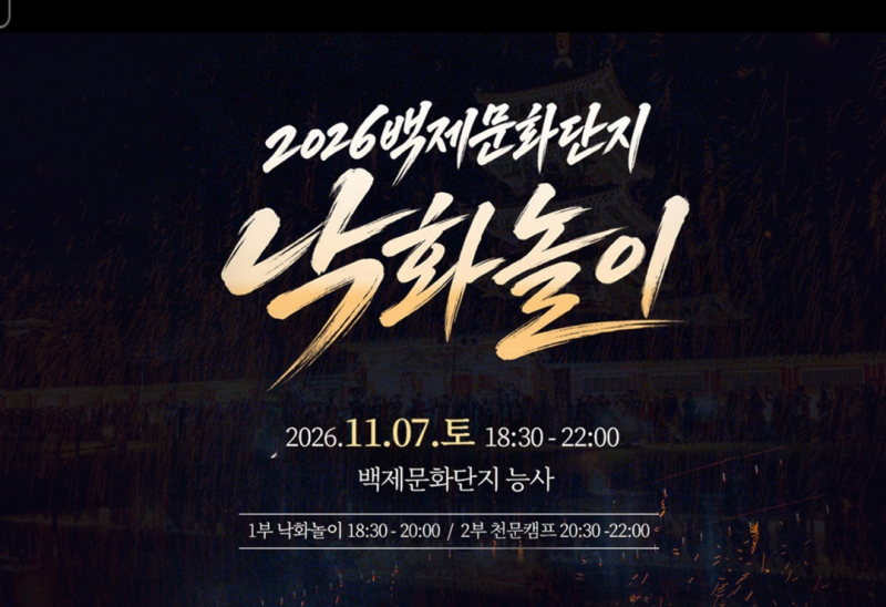 부여 낙화놀이, 일정, 예약, 예약방법, 예매팁, 주차, 총정리