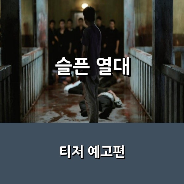 영화 박훈정 감독의 액션 누아르 스릴러 _ 11월 개봉