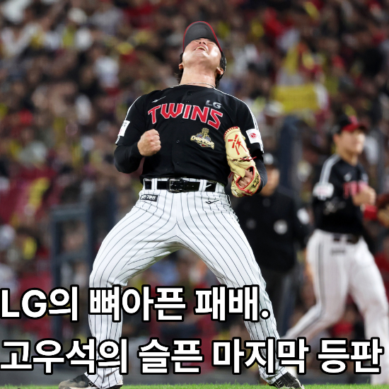43구째도 154km..LG의 가을에는 고우석이 없다.